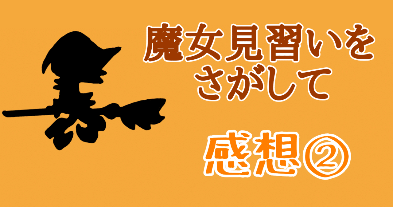 魔女見習いをさがして 感想 隠れたおジャ魔女をさがして むっかー Note