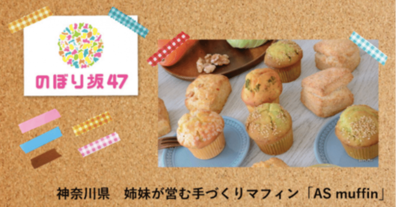 神奈川 52 姉妹が営む手作りマフィン専門店 As Muffin アズマフィン 女子部japan V Note 神奈川 52 姉妹が営む手作りマフィン専門店 As Muffin アズマフィン 女子部japan V Note