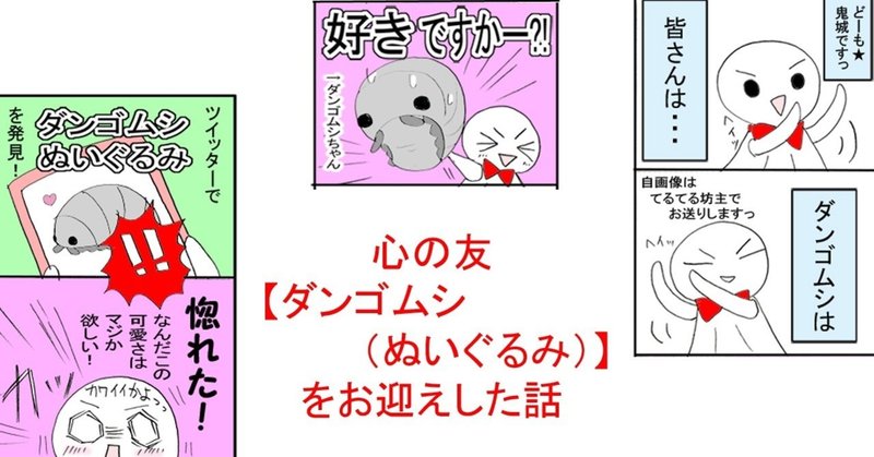 心の友 ダンゴムシ ぬいぐるみ をお迎えした話 もにゃ Note