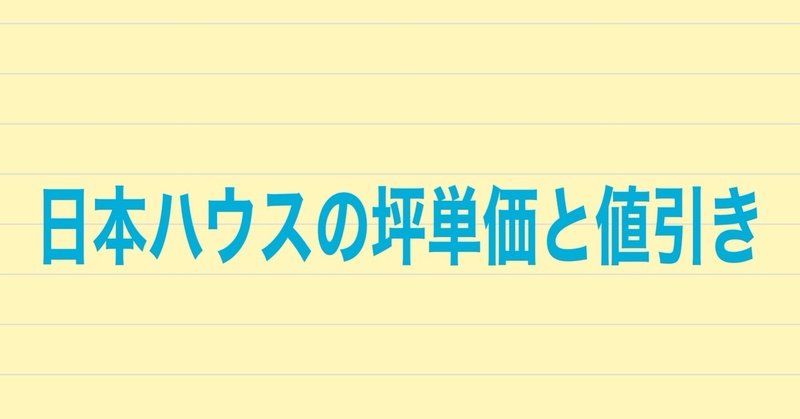 日本ハウスの坪単価と値引き 注文住宅で建てた人に聞いてみた 注文住宅で家づくり計画 Note
