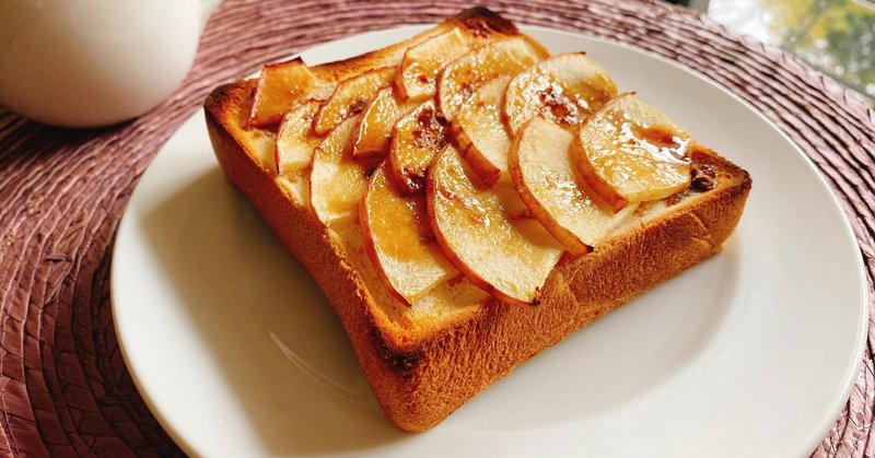 冬の朝を幸せにする 黒糖りんごトースト。
