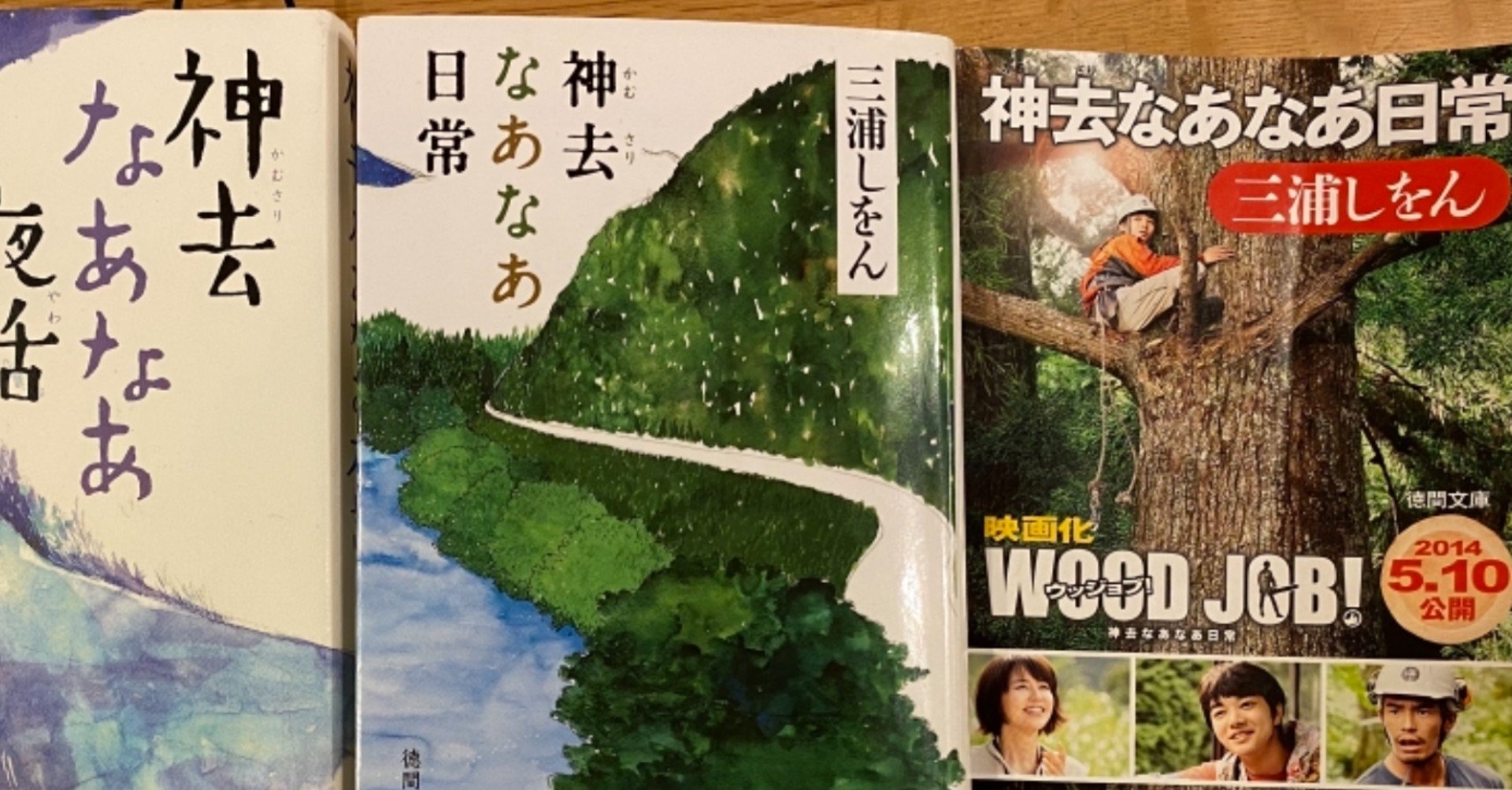 神去なあなあ日常 は2時間の映画じゃ表現しきれない だって 日常 だから 読む猫 Note 神去なあなあ日常 は2時間の映画じゃ表現しきれない だって 日常 だから 読む猫 Note