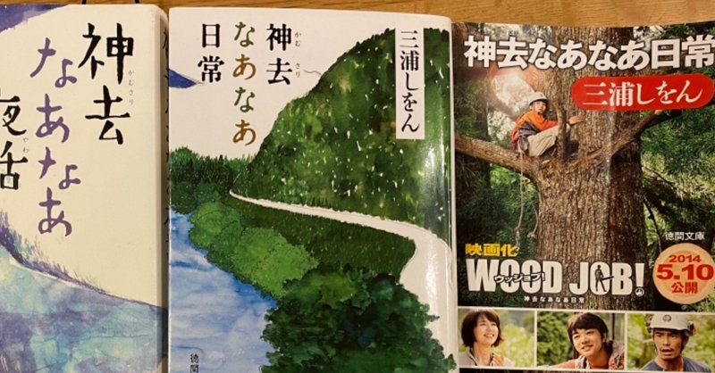 神去なあなあ日常 は2時間の映画じゃ表現しきれない だって 日常 だから 読む猫 Note 神去なあなあ日常 は2時間の映画じゃ表現しきれない だって 日常 だから 読む猫 Note