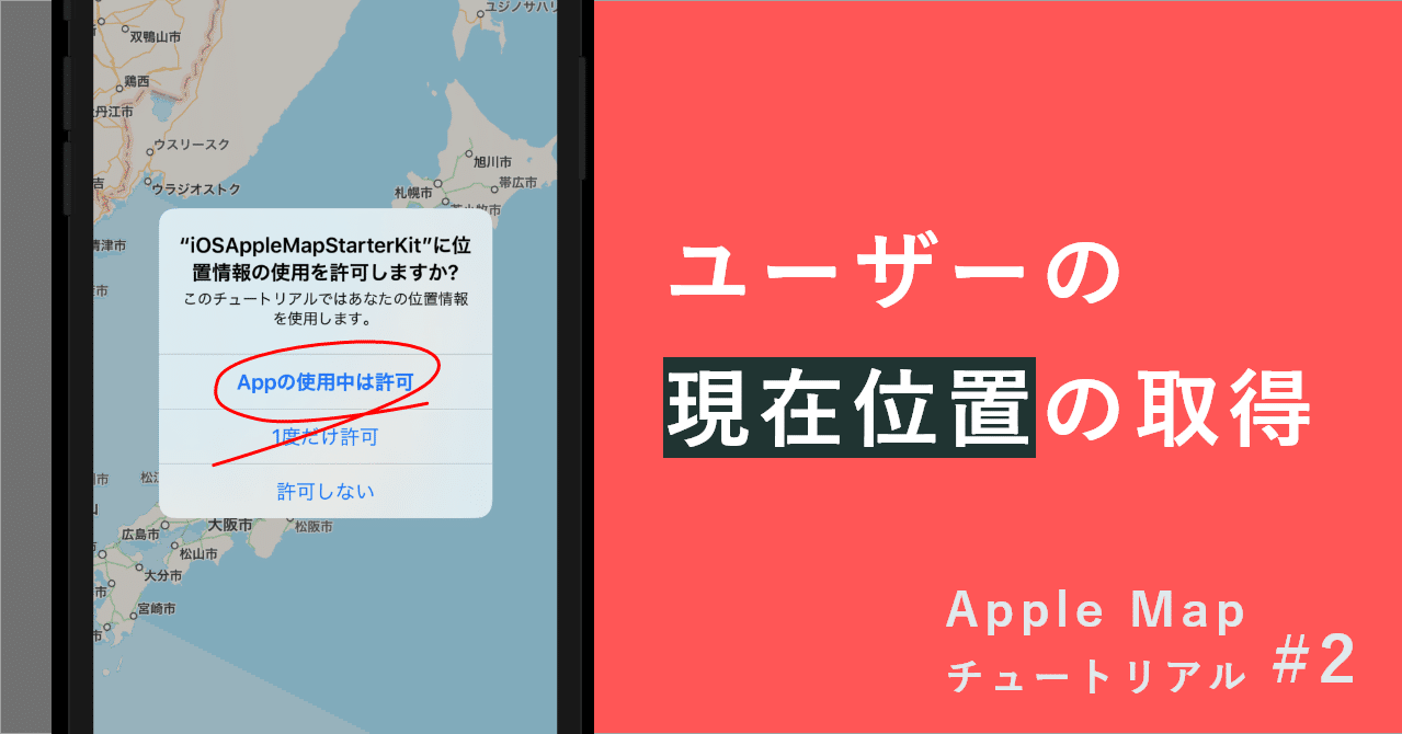 Apple Mapチュートリアル 第2回 自分の位置を表示しよう Mizutory Note