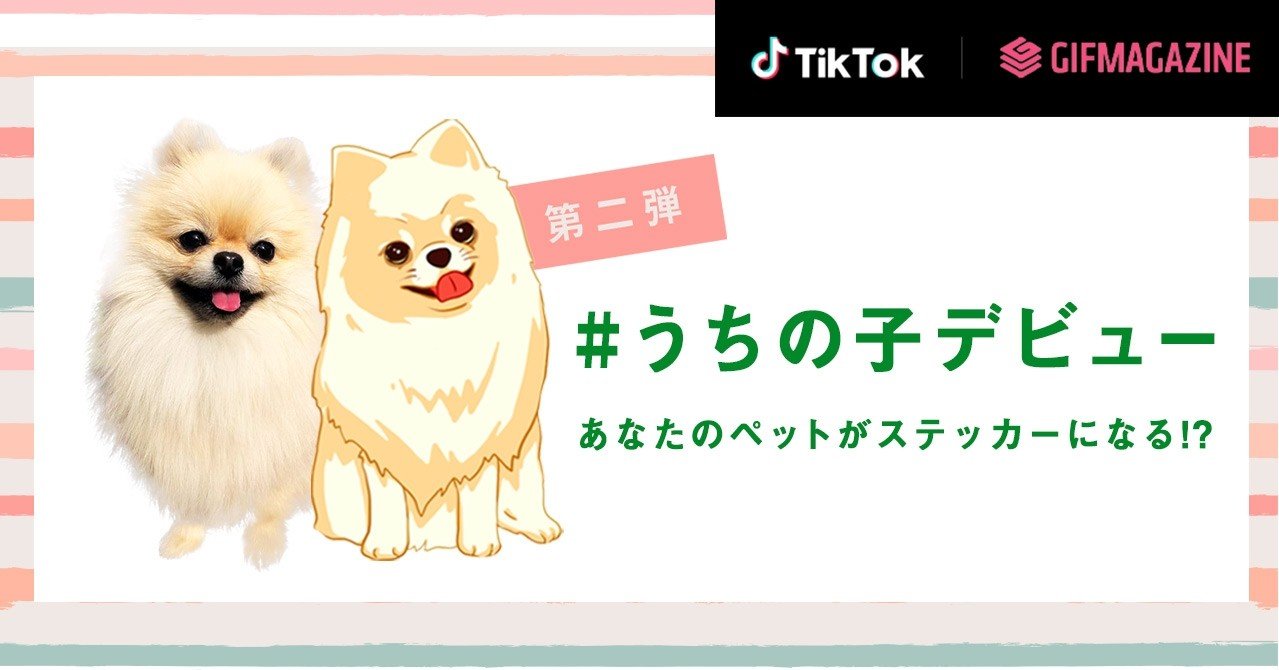 Tiktokで大人気の うちの子デビュー チャレンジ 第2弾が11月21日からスタート 優秀投稿者にはアプリ内で使用できるペットのgifステッカー をプレゼント Tiktok Japan 公式 ティックトック Note Tiktokで大人気の うちの子デビュー チャレンジ 第2弾が11月21日からスタート 優秀投稿者にはアプリ内で使用できるペットのgifステッカー をプレゼント Tiktok Japan 公式 ティックトック Note