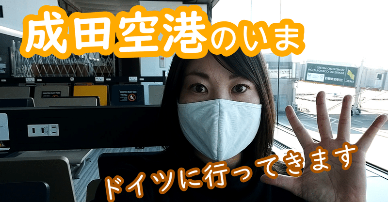 日記 成田空港の現状 そしてドイツへ行ってきます ふるふるの暮らし 日々のつぶやき 時々キャリアについて語る日記 Note
