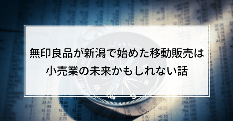 無印良品が新潟で始めた移動販売車は小売業の未来かもしれない話 Knight 中小企業診断士 Note