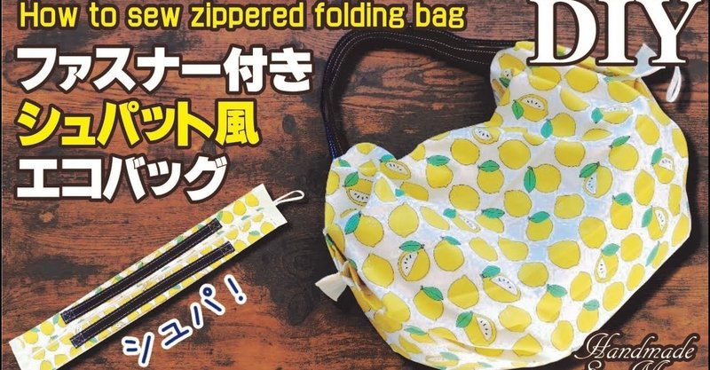 【無料レシピ】便利！ファスナー付きシュパット風エコバッグの作り方