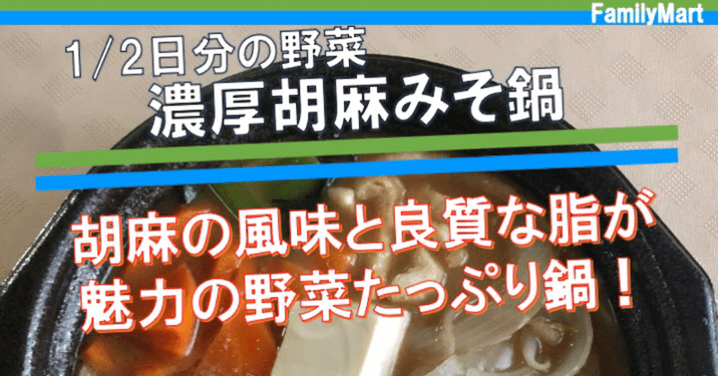 【今週発売！261kcal】ファミマの新作の胡麻なべ鍋はコンビニ商品にはめずらしい、胡麻の良質な脂を摂ることができる一品！