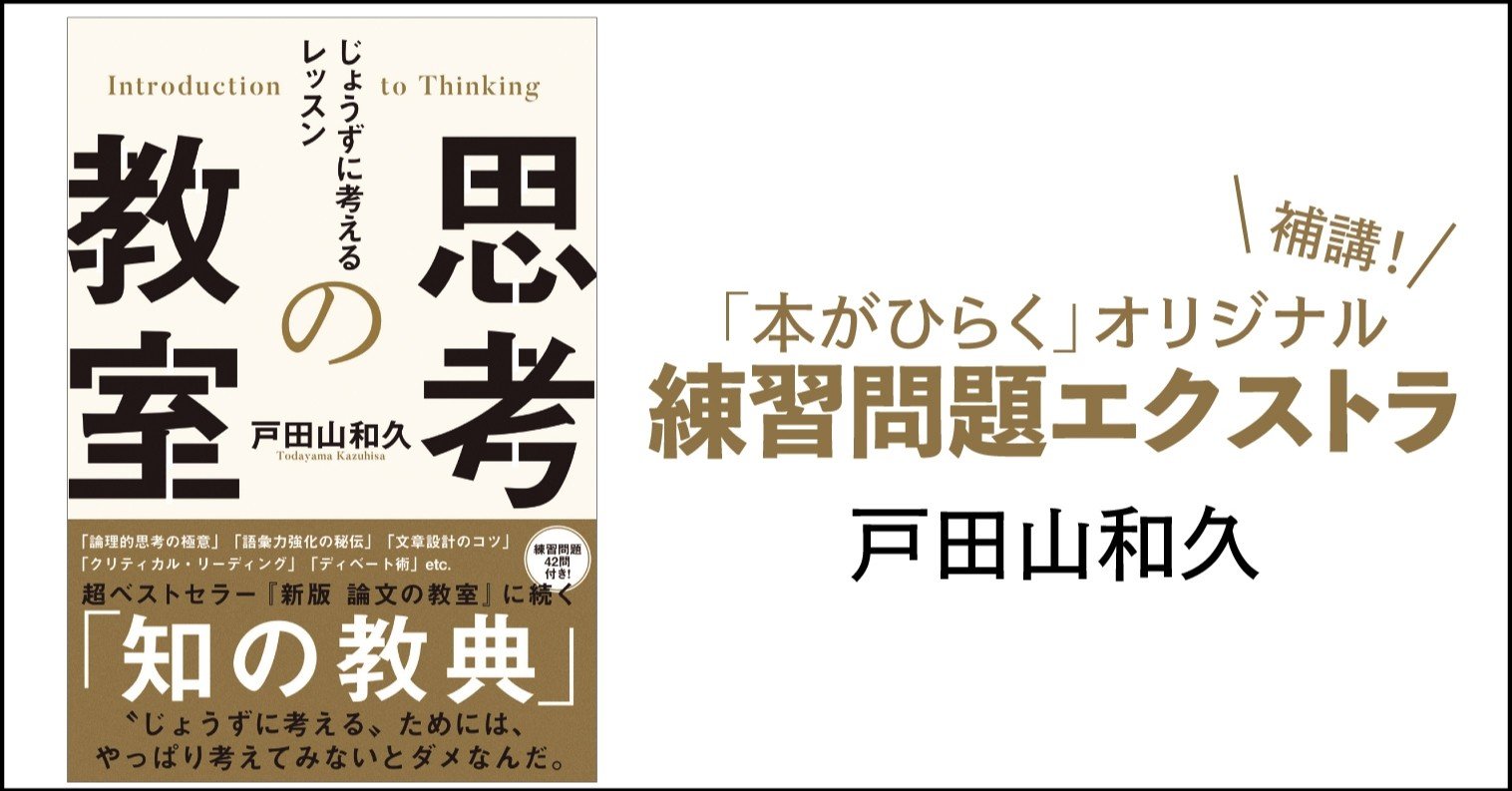 戸田山和久 思考の教室 じょうずに考えるレッスン 思考の教室 に目を通して 精選5問に挑戦してみよう 練習問題エクストラ 問題 編 本がひらく
