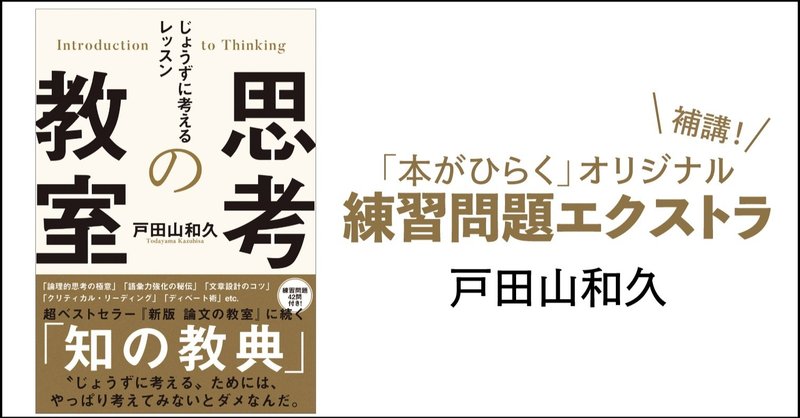 戸田山和久『思考の教室──じょうずに考えるレッスン』——『思考の教室』に目を通して、精選5問に挑戦してみよう！　 練習問題エクストラ《問題編①》