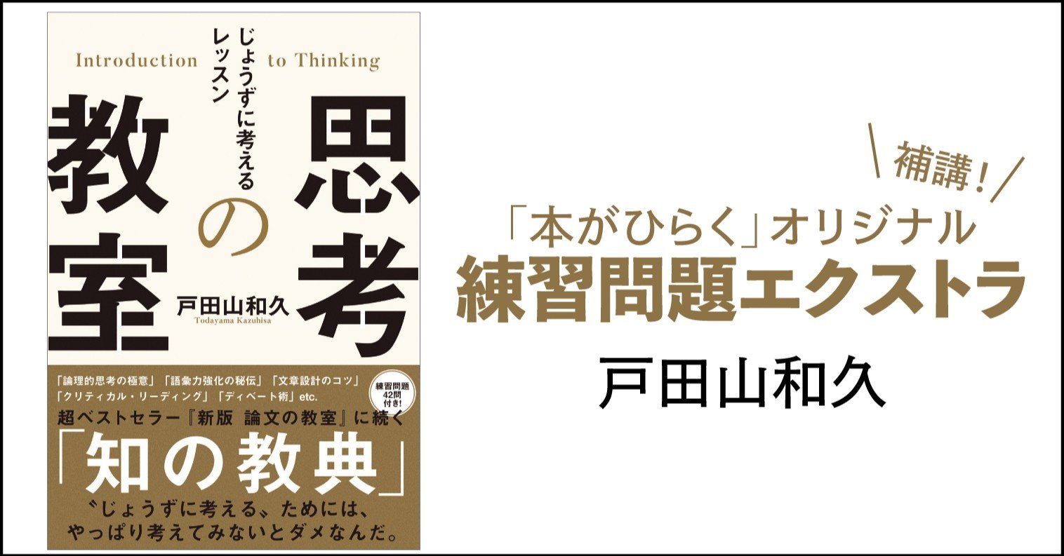 戸田山和久 思考の教室 じょうずに考えるレッスン さあ 答え合わせをしてみよう 解答と解説編 本がひらく