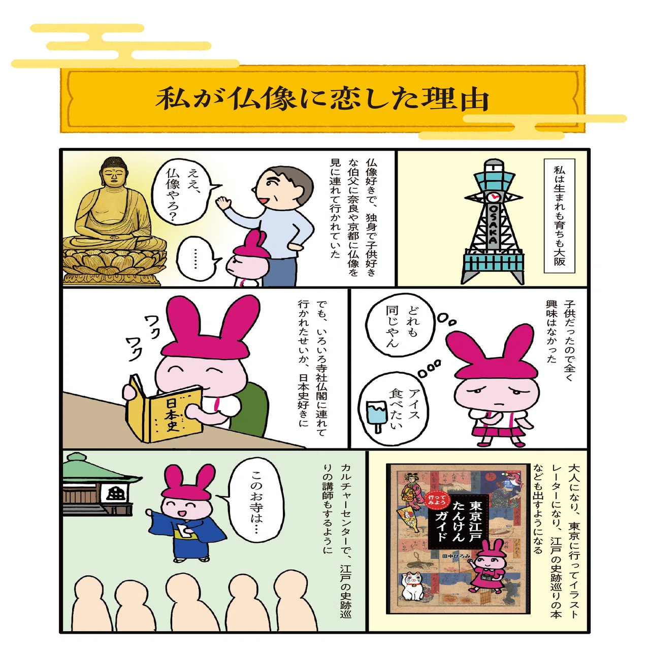 私が仏像に恋した理由” 仏像イラストレーター・田中ひろみ｜ほんのひととき