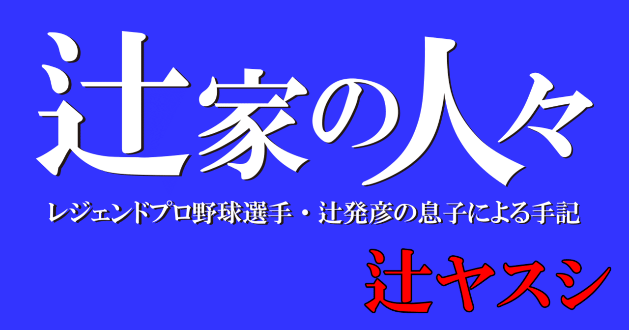 連載小説 辻家の人々 002 サラブレッド 辻ヤスシ アジト Note版マンガ雑誌 Note