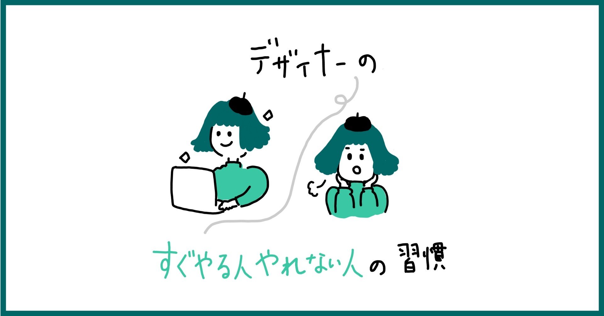 デザイナーの すぐやる人 と やれない人 の習慣 Smartcamp Dexign Note デザイナーの すぐやる人 と やれない人 の習慣 Smartcamp Dexign Note