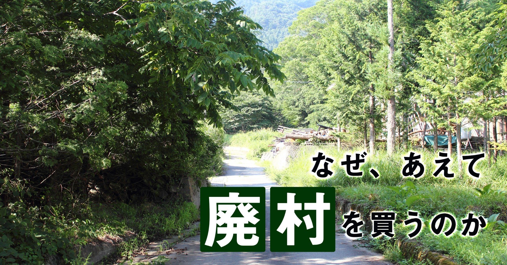 私が廃村の土地を買う理由ーまちを丸ごとホテルにするという新しいまちのカタチ 小林大輔 まち上場 で 幸せなまち をつくる Note