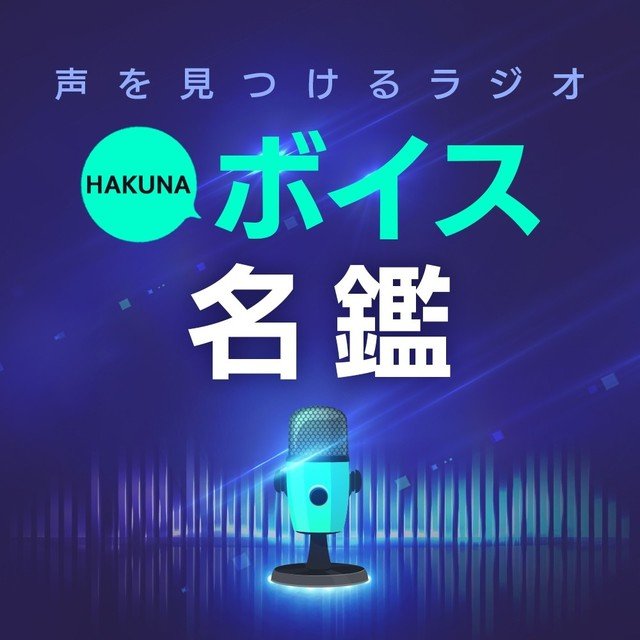 1 Hakunaボイス名鑑 えぬちゃん Hakuna Live Note 1 Hakunaボイス名鑑 えぬちゃん Hakuna Live Note