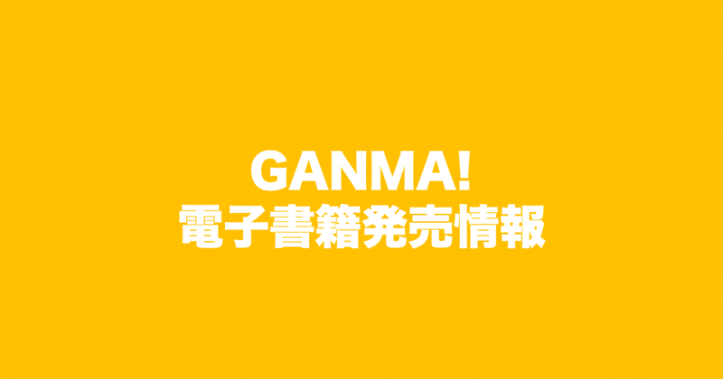 【GANMA!】12月1日刊行電子書籍情報