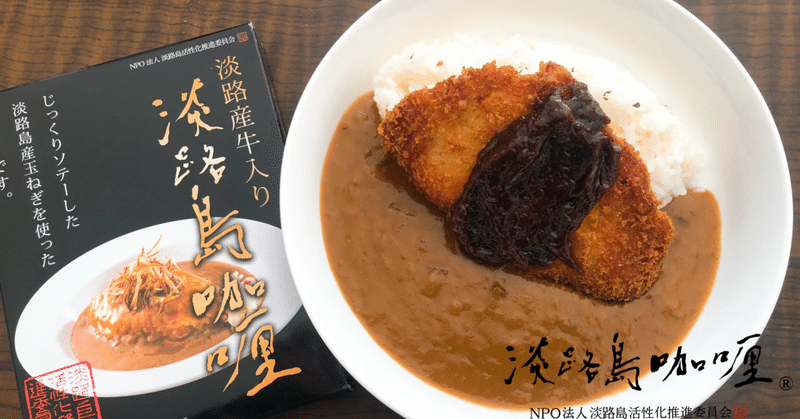 サクサク濃厚 岡山県のご当地グルメのデミカツ丼風 デミカツカレー 淡路島カレー Note サクサク濃厚 岡山県のご当地グルメのデミカツ丼風 デミカツカレー 淡路島カレー Note