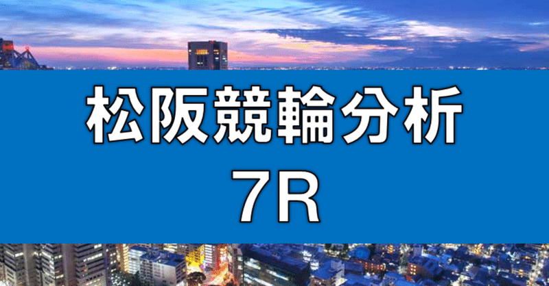 年11月日松阪ミッドナイト競輪7r分析結果 ミッドナイト競輪奮闘記 Note