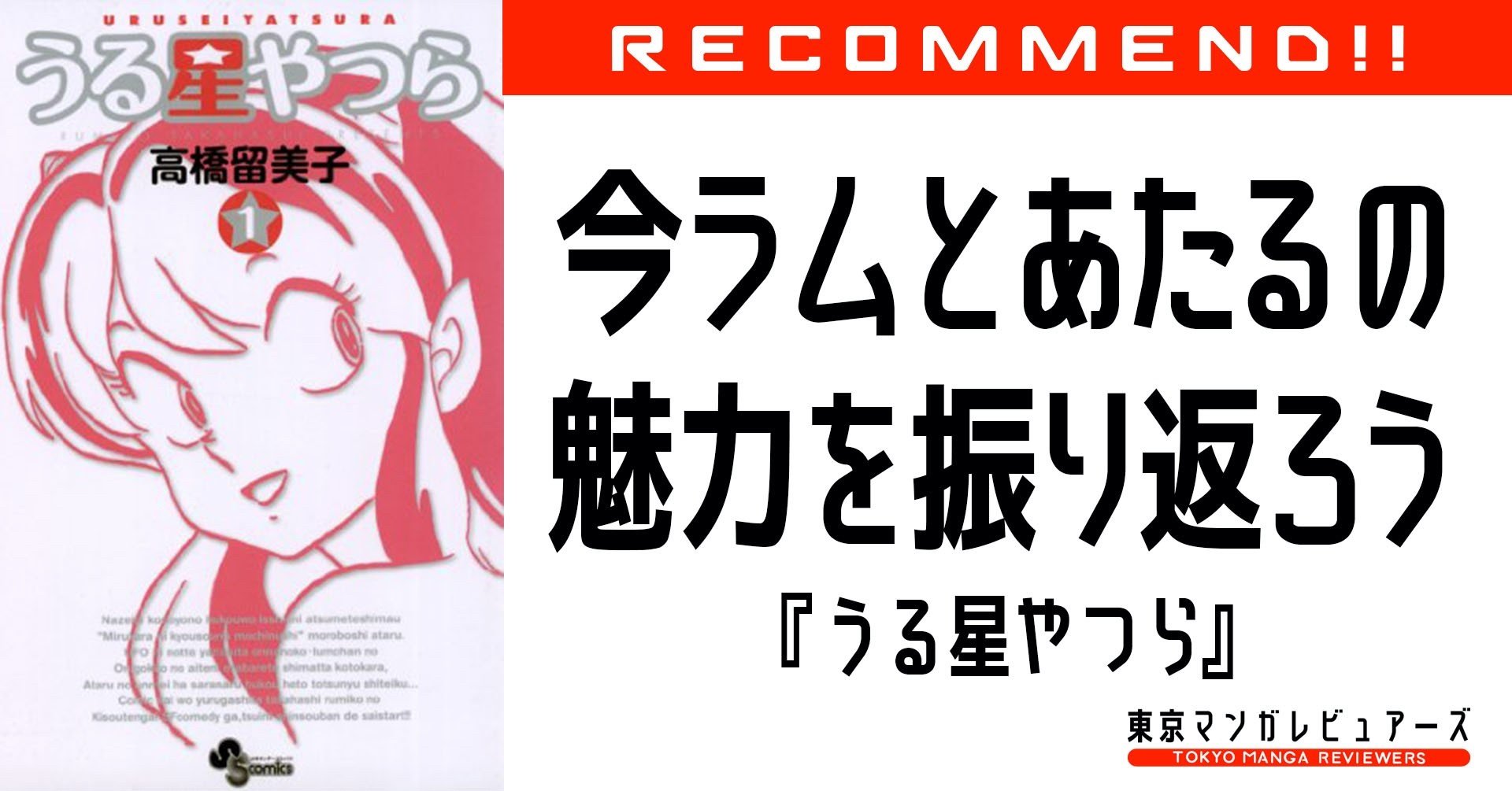 祝 紫綬褒章受賞 漫画史に燦然と輝くほんまもんの天才 高橋留美子デビュー作の正しい楽しみ方 うる星やつら 東京マンガレビュアーズ