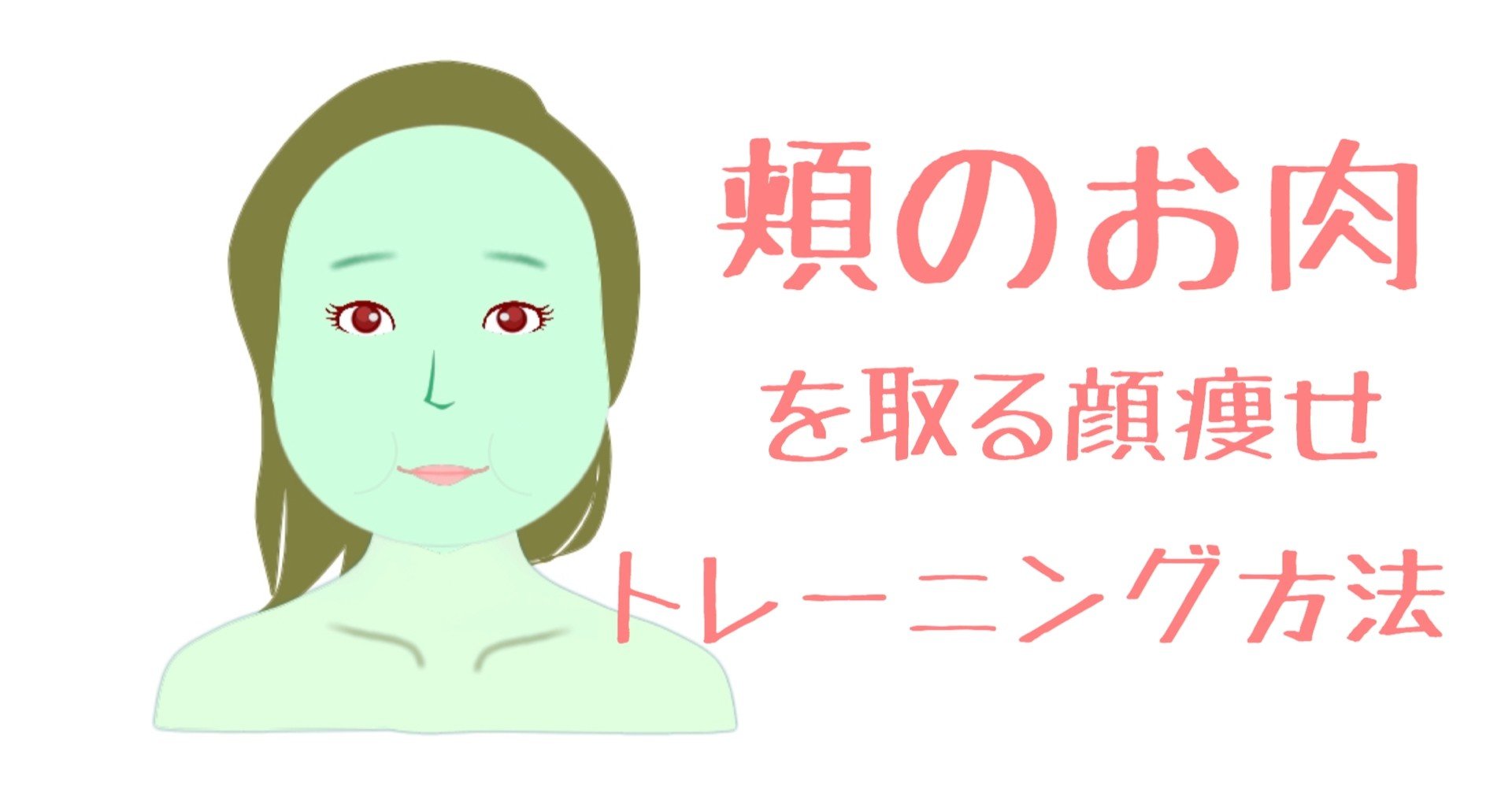 頬のお肉を取る 顔痩せトレーニング方法 3分間 お顔の整体師 戸塚哲春 Note
