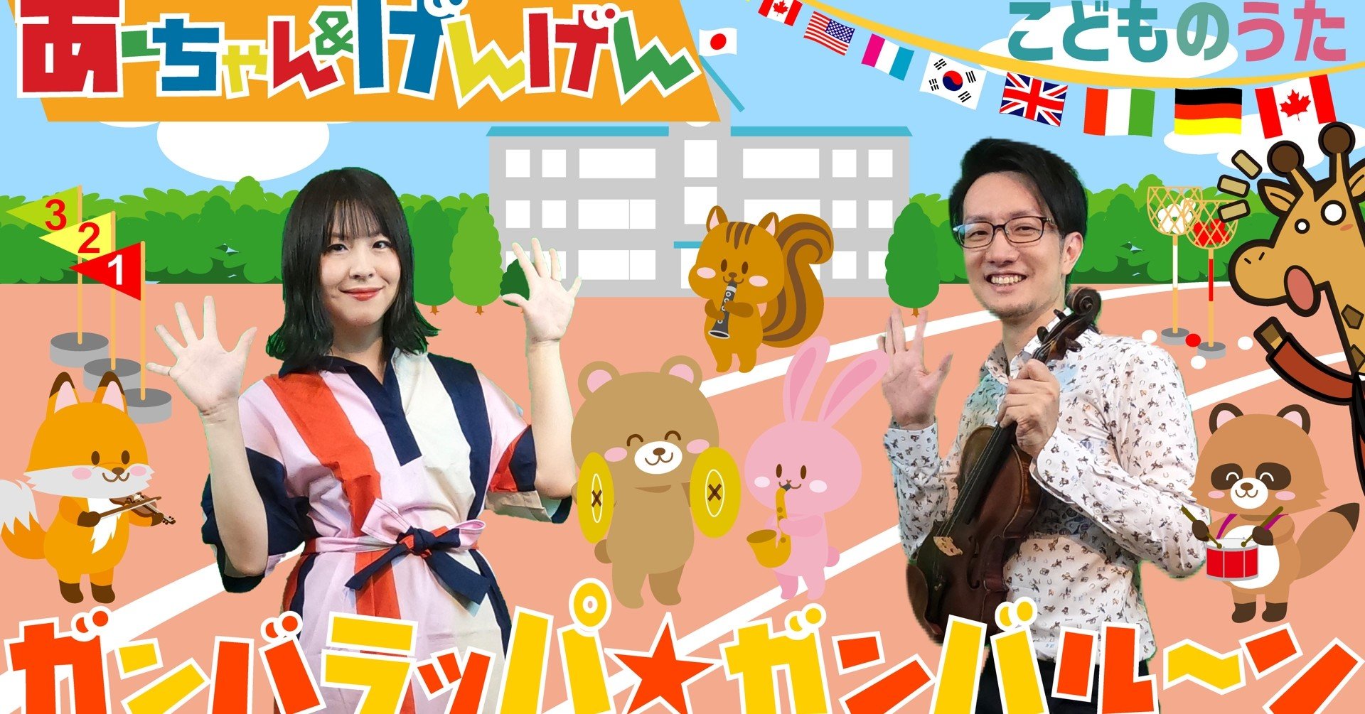 ガンバラッパ ガンバル ン 歌 ヴァイオリン ひらがなカタカナ歌詞 宮城弦 こどものうたチャンネル毎週日曜日あさ8時 Note