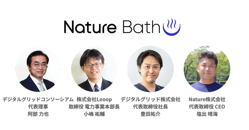 【Meetupレポ】Nature Bath  vol.5電力業界のゲームチェンジャーに学ぶ。「クリーンエネルギーの未来と可能性」