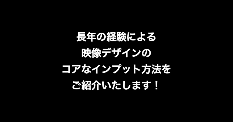 映像デザインのためのリサーチ、スクラップ、インプットを教えます