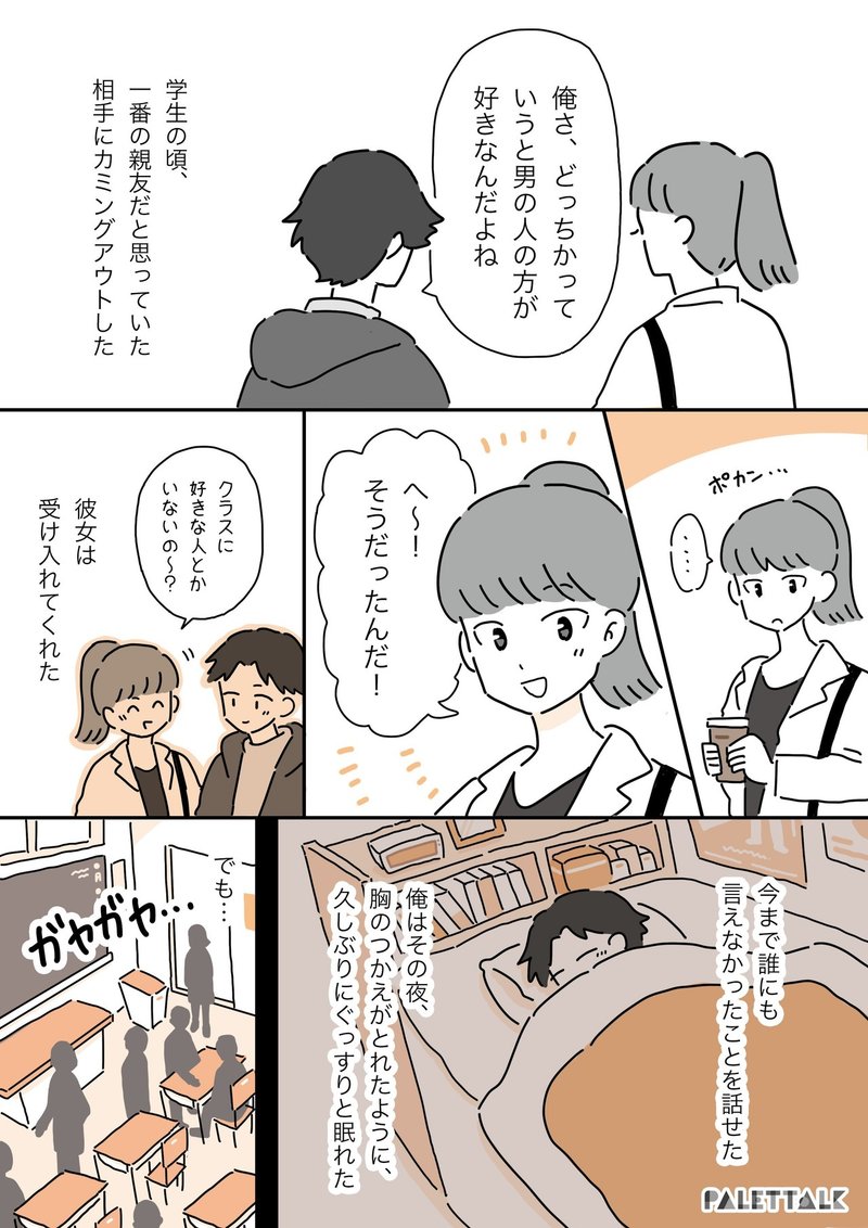 知らないことで誰かを傷つけないために 親友にゲイであることをカミングアウトしたら 翌日学校の全員が知っていた話 漫画でわかるlgbtq パレットーク Note 知らないことで誰かを傷つけないために 親友にゲイであることをカミングアウトしたら 翌日学校の全員が知っていた話 漫画でわかるlgbtq パレットーク Note