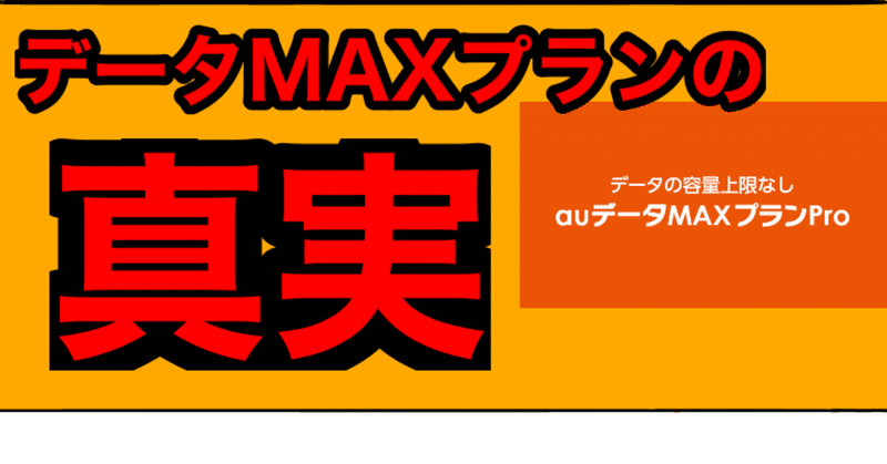 データmaxプランは最高と言ったな あれは嘘だ Bamboochan バンブーちゃん 習慣化のプロ Note データmaxプランは最高と言ったな あれは嘘だ Bamboochan バンブーちゃん 習慣化のプロ Note