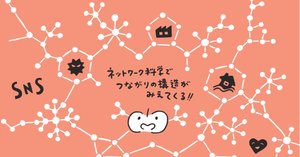 経済を読み解くカギは「つながり」にあり？：経セミ特集「ネットワーク