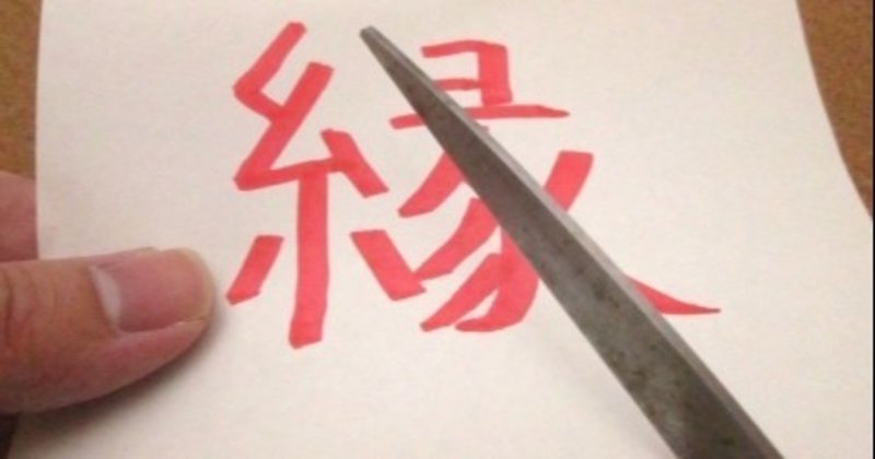 効果絶大 3つの自己縁切り方法 メンター晶 Note 効果絶大 3つの自己縁切り方法 メンター晶 Note