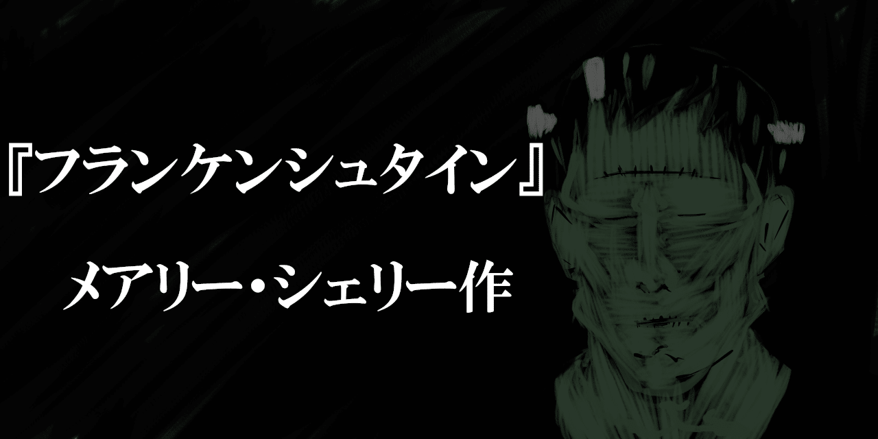 フランケンシュタイン