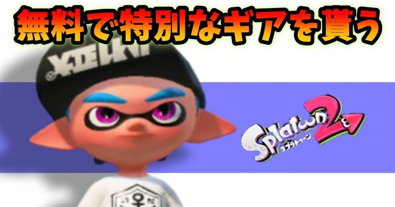 スプラトゥーン2 無料で特別なギアをゲットする方法 マヨネーズ Note