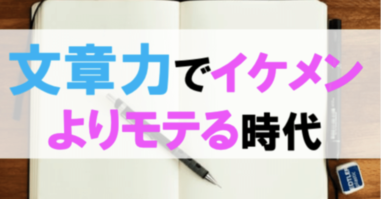 文章力の高さが 出会いの多さ につながる時代 ペンさん 繊細さんの恋愛成功論 Note