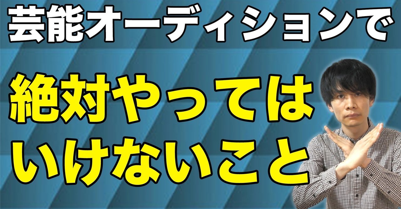 芸能オーディションで俳優が絶対にやってはいけないたった1つのこと 元芸能事務所マネージャー 木全俊太 Note
