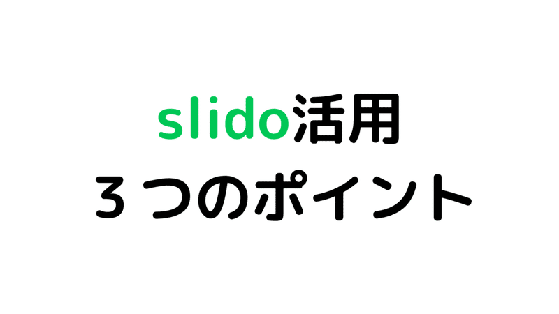 slidoを活用する ３つのポイント