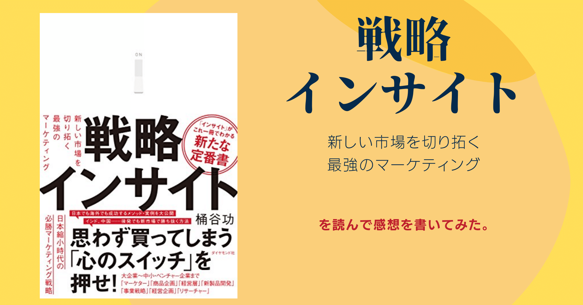 戦略インサイト を読んで Takato Sakurai Note 戦略インサイト を読んで Takato Sakurai Note