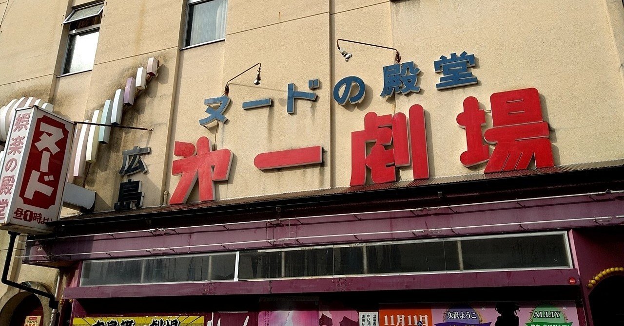 矢沢ようこ ストリップポラ画像 第一劇場で「夢」を見た話|Tシャツにロ紅