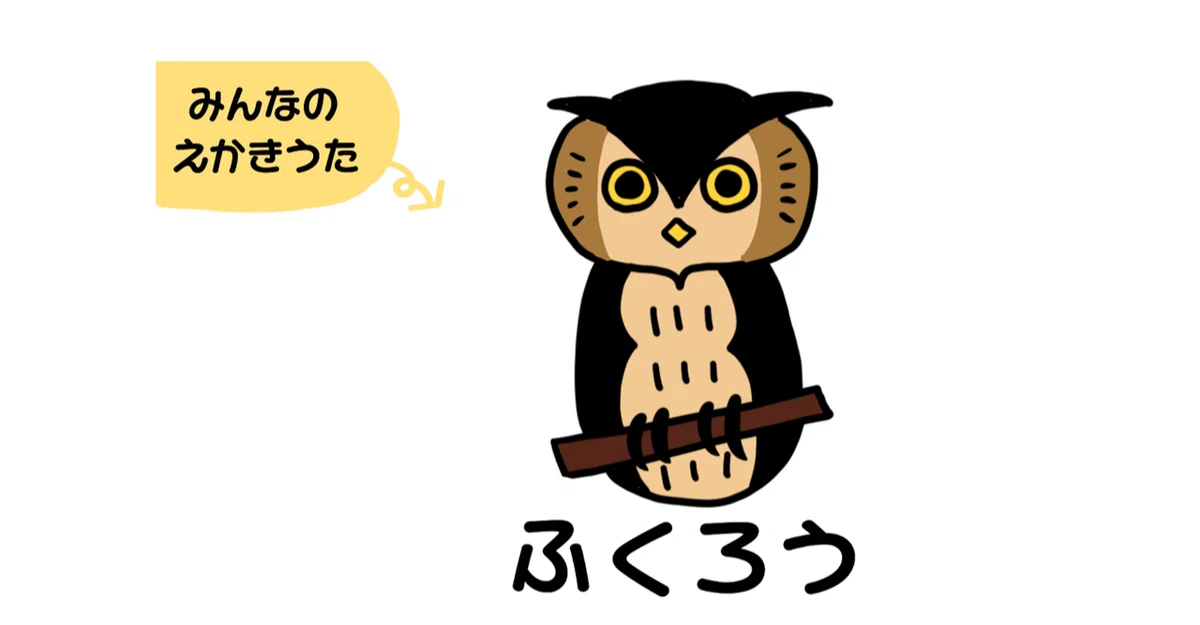 えかきうた ふくろう｜えかきっコーン