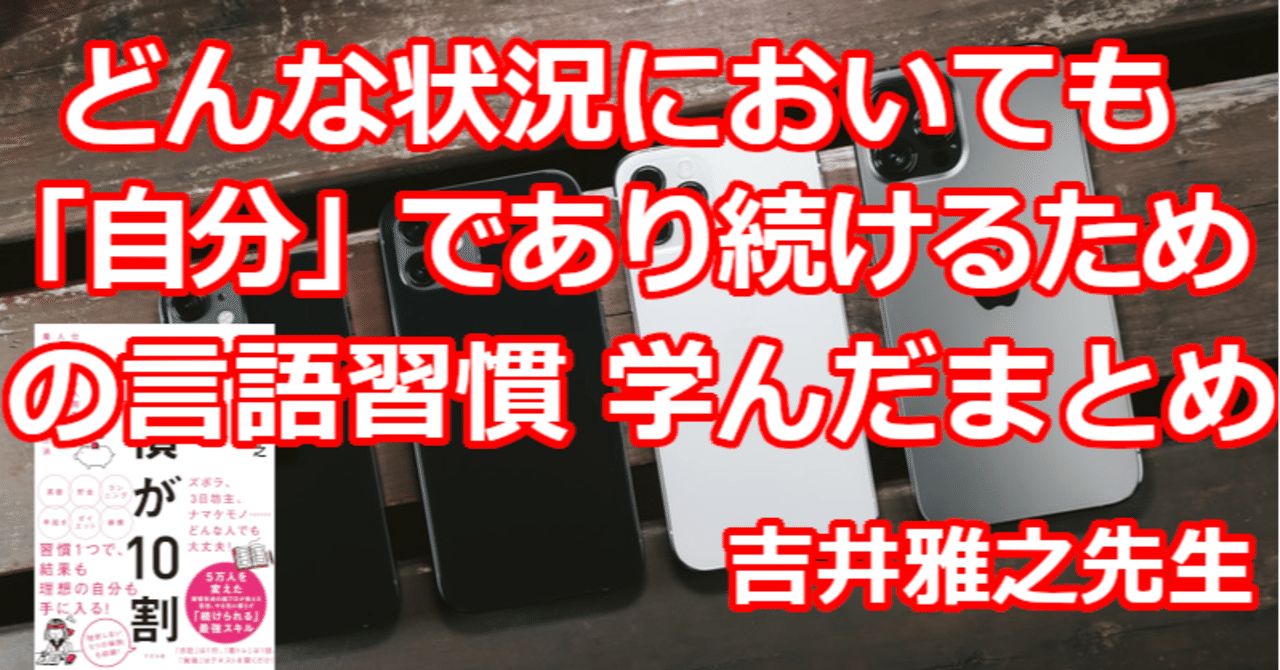 どんな状況においても 自分 であり続けるための言語習慣 学んだまとめ 関野泰宏 Note