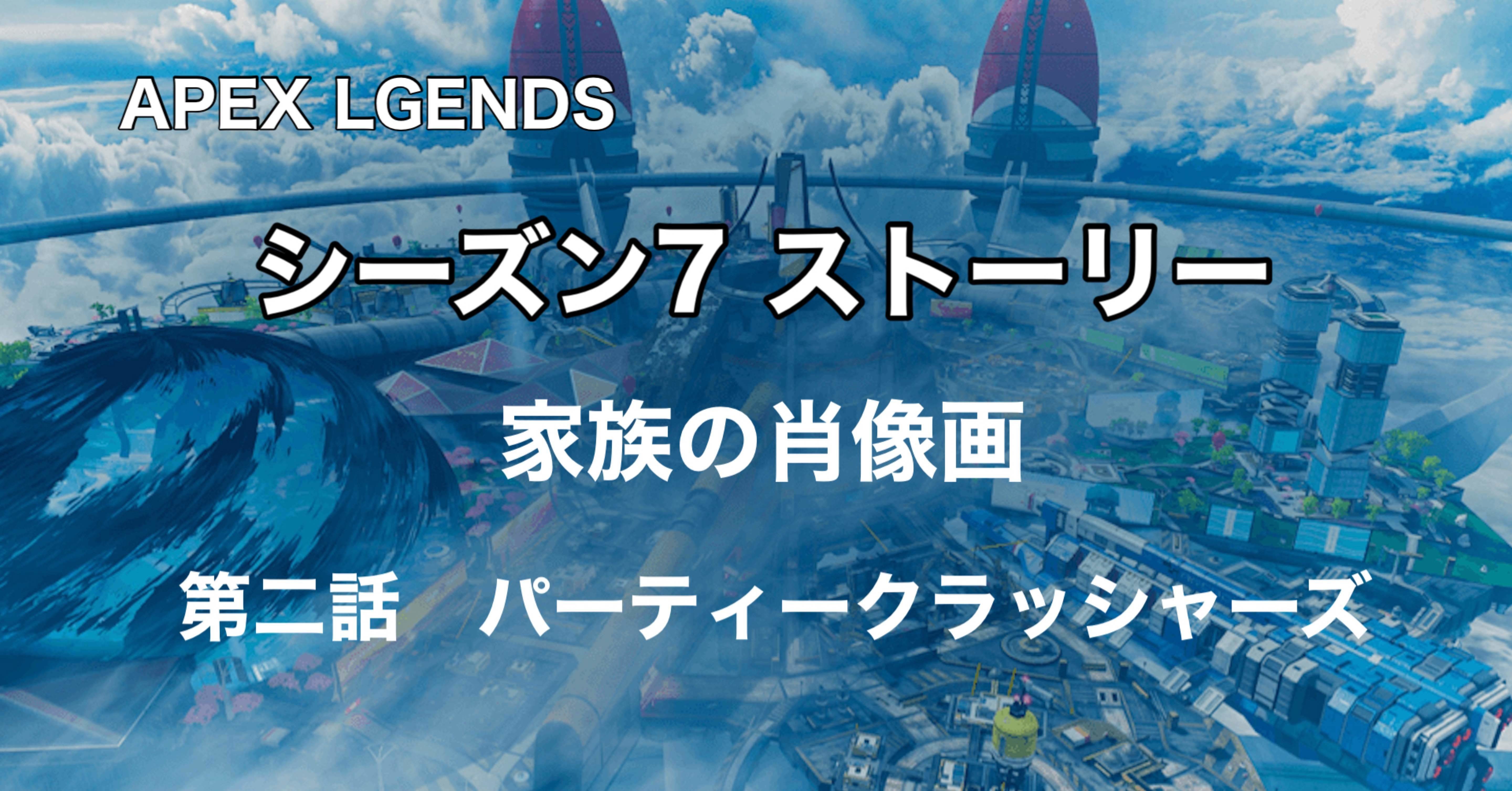 Apex Legends シーズン7 ストーリー 家族の肖像画 パート2 パーティークラッシャーズ Hys ひす ゲームnote Note