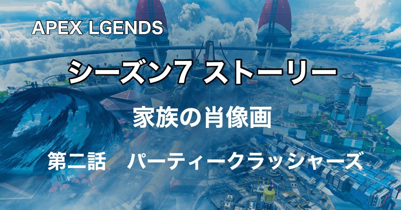 Apex Legends シーズン7 ストーリー 家族の肖像画 パート2 パーティークラッシャーズ Hys ひす 毎日ゲームnote Note