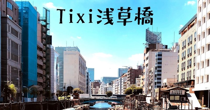 つなぐ地域誌「Tixi浅草橋」企画書