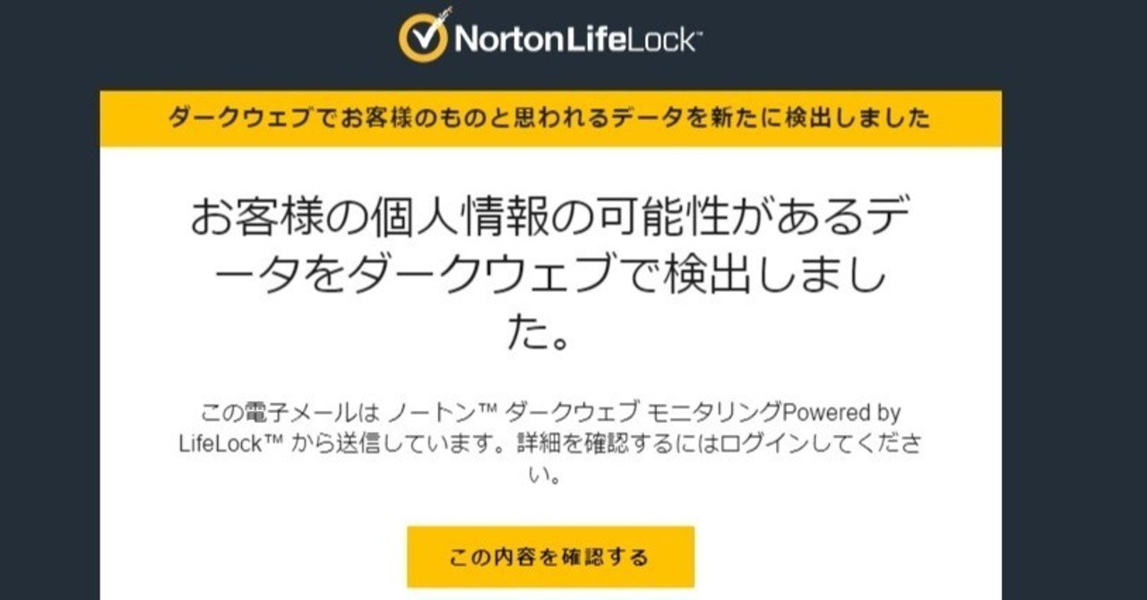 恐怖の通知 ノートン ダークウェブ ゆかり Note