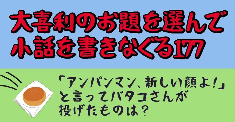 大喜利のお題を選んで小話を書きなぐる177 アンパンマン 新しい顔よ と言ってバタコさんが投げたものは Natsuki Abe Note 大喜利のお題を選んで小話を書きなぐる177 アンパンマン 新しい顔よ と言ってバタコさんが投げたものは Natsuki Abe Note