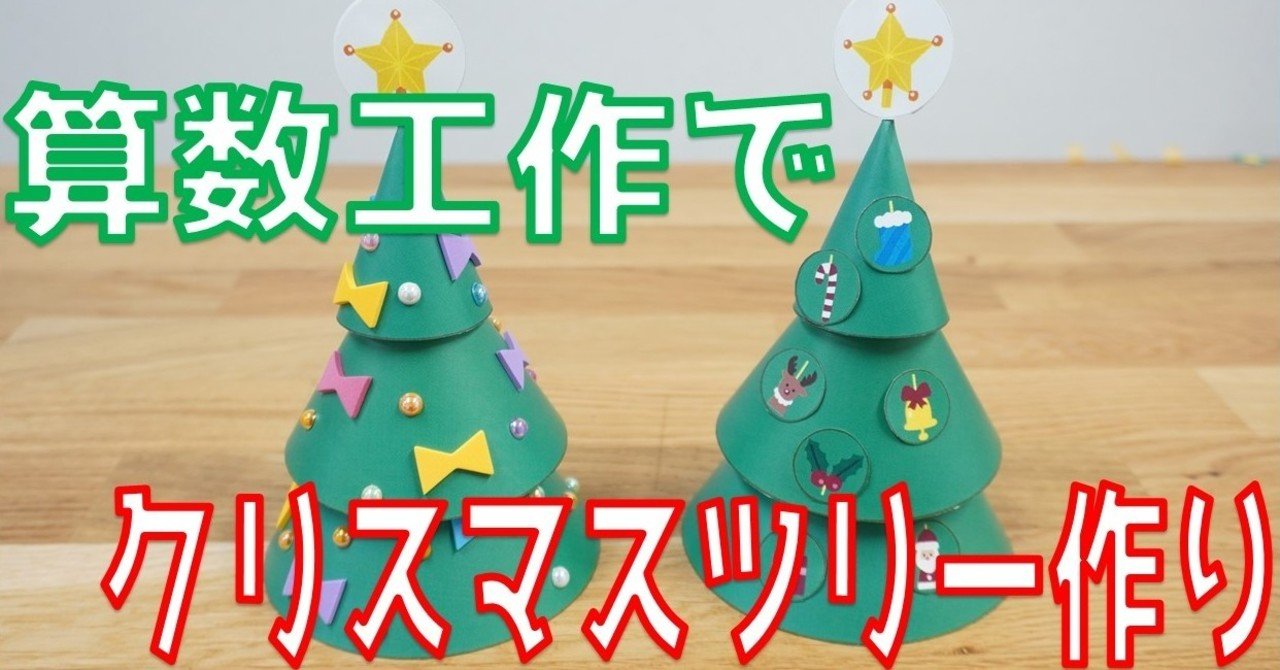 算数工作 クリスマスツリーを作ってみよう Pdfデータ公開 Math Channel Note