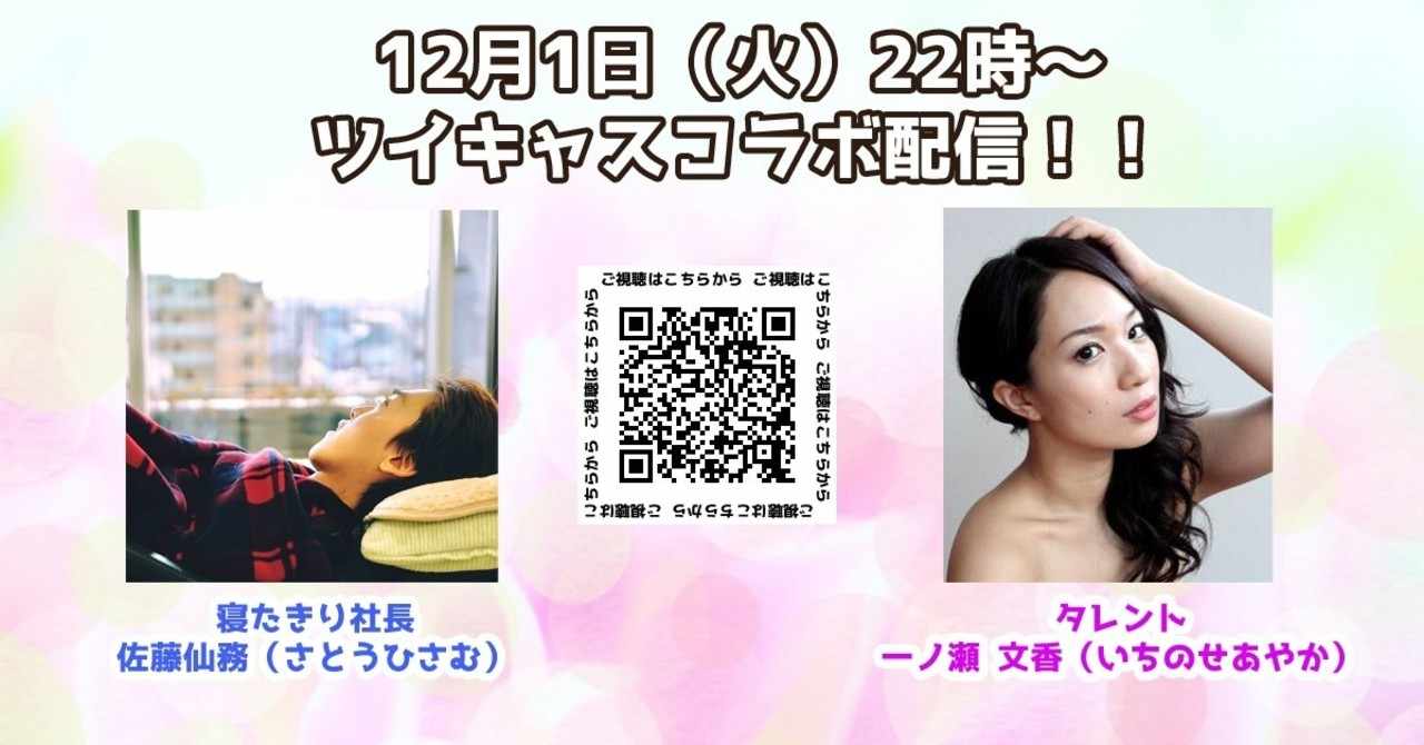 ツイキャスコラボ配信 一ノ瀬文香さん編 寝たきり社長 Note