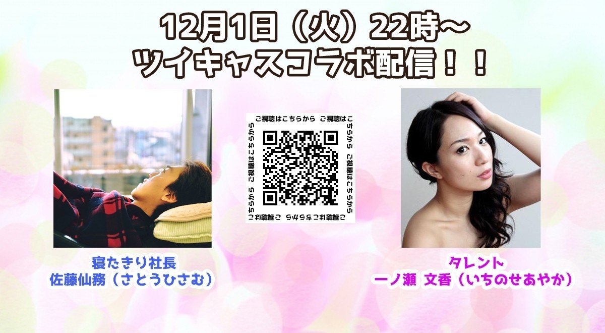 ツイキャスコラボ配信 一ノ瀬文香さん編 寝たきり社長 Note ツイキャスコラボ配信 一ノ瀬文香さん編 寝たきり社長 Note